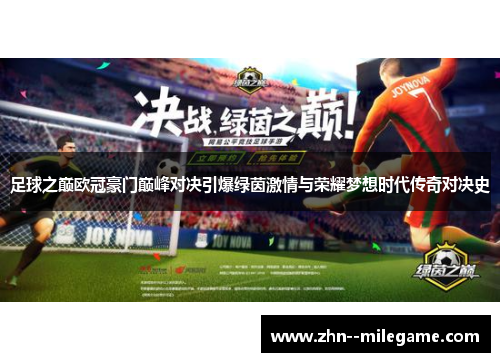 足球之巅欧冠豪门巅峰对决引爆绿茵激情与荣耀梦想时代传奇对决史