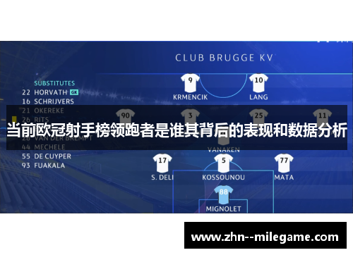 当前欧冠射手榜领跑者是谁其背后的表现和数据分析
