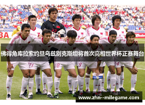 佛得角库拉索约旦乌兹别克斯坦将首次亮相世界杯正赛舞台