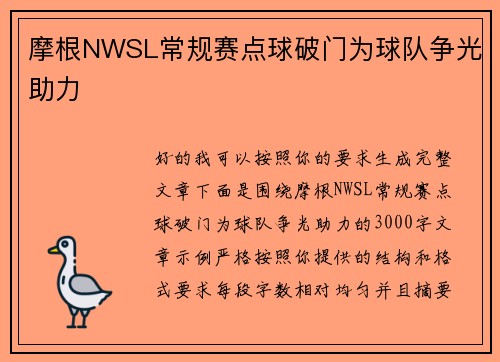 摩根NWSL常规赛点球破门为球队争光助力