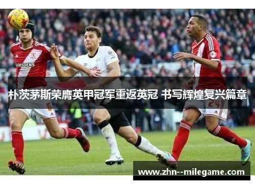 朴茨茅斯荣膺英甲冠军重返英冠 书写辉煌复兴篇章