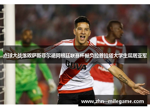 点球大战落败萨斯菲尔德阿根廷联赛杯憾负拉普拉塔大学生屈居亚军