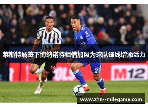 莱斯特城签下博纳诺特租借加盟为球队锋线增添活力