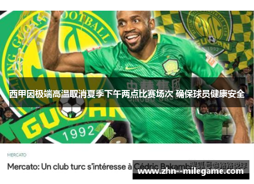 西甲因极端高温取消夏季下午两点比赛场次 确保球员健康安全
