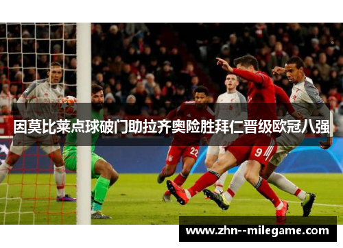 因莫比莱点球破门助拉齐奥险胜拜仁晋级欧冠八强
