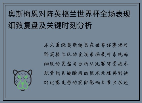 奥斯梅恩对阵英格兰世界杯全场表现细致复盘及关键时刻分析