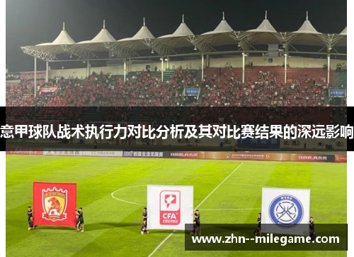 意甲球队战术执行力对比分析及其对比赛结果的深远影响