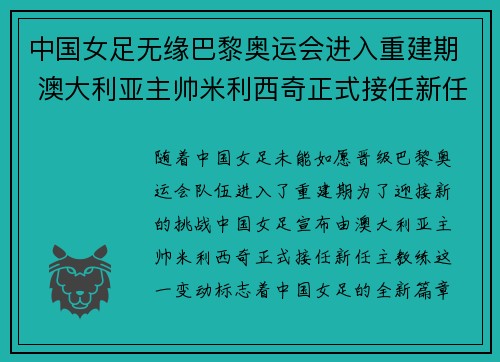 中国女足无缘巴黎奥运会进入重建期 澳大利亚主帅米利西奇正式接任新任主教练