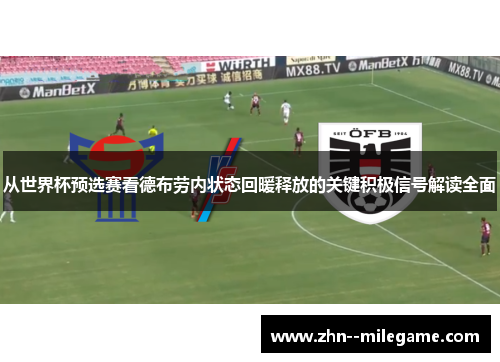 从世界杯预选赛看德布劳内状态回暖释放的关键积极信号解读全面