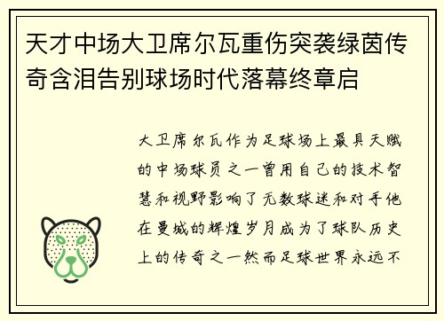 天才中场大卫席尔瓦重伤突袭绿茵传奇含泪告别球场时代落幕终章启