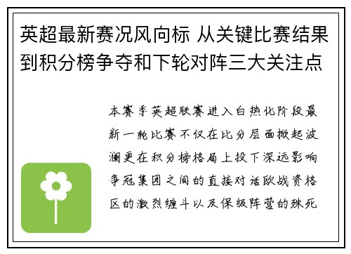 英超最新赛况风向标 从关键比赛结果到积分榜争夺和下轮对阵三大关注点