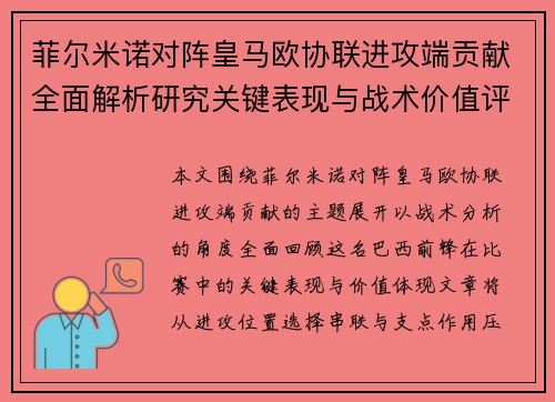 菲尔米诺对阵皇马欧协联进攻端贡献全面解析研究关键表现与战术价值评估