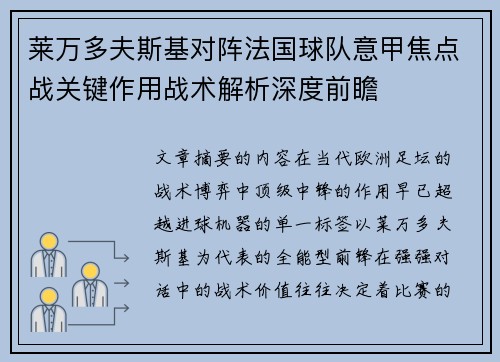 莱万多夫斯基对阵法国球队意甲焦点战关键作用战术解析深度前瞻