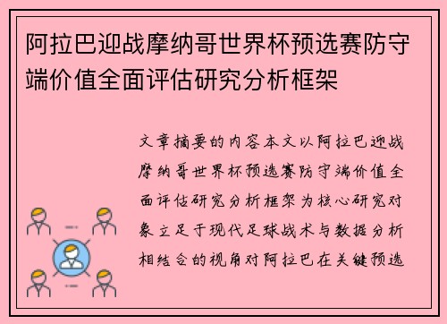 阿拉巴迎战摩纳哥世界杯预选赛防守端价值全面评估研究分析框架