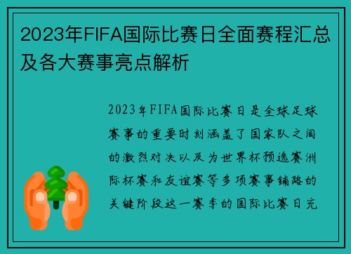 2023年FIFA国际比赛日全面赛程汇总及各大赛事亮点解析