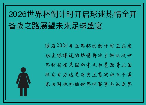 2026世界杯倒计时开启球迷热情全开备战之路展望未来足球盛宴