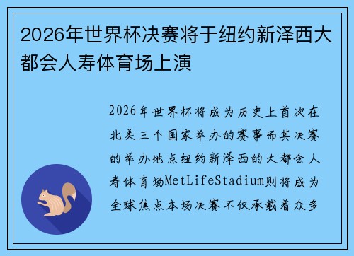 2026年世界杯决赛将于纽约新泽西大都会人寿体育场上演