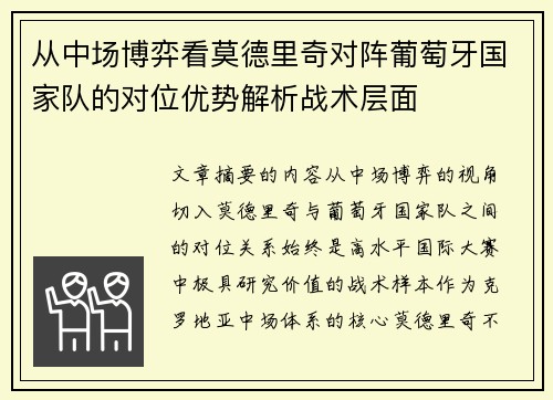 从中场博弈看莫德里奇对阵葡萄牙国家队的对位优势解析战术层面