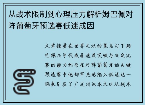 从战术限制到心理压力解析姆巴佩对阵葡萄牙预选赛低迷成因