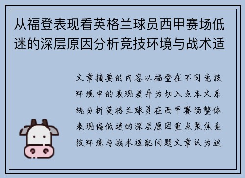 从福登表现看英格兰球员西甲赛场低迷的深层原因分析竞技环境与战术适配问题