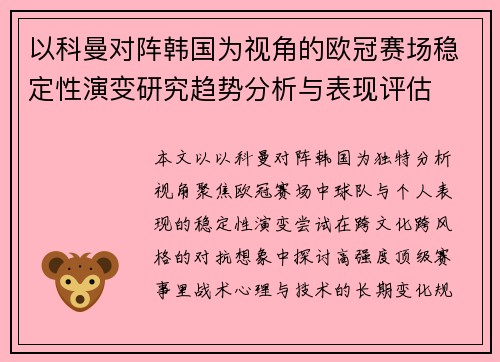 以科曼对阵韩国为视角的欧冠赛场稳定性演变研究趋势分析与表现评估