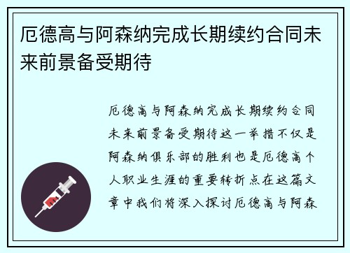 厄德高与阿森纳完成长期续约合同未来前景备受期待