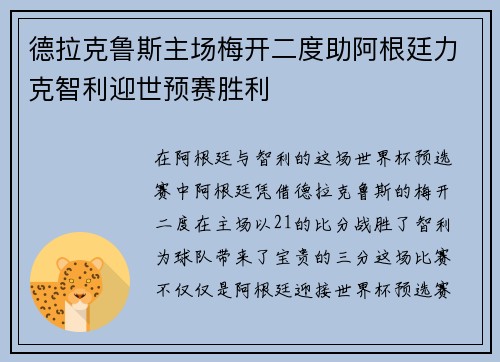 德拉克鲁斯主场梅开二度助阿根廷力克智利迎世预赛胜利