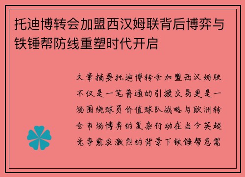 托迪博转会加盟西汉姆联背后博弈与铁锤帮防线重塑时代开启