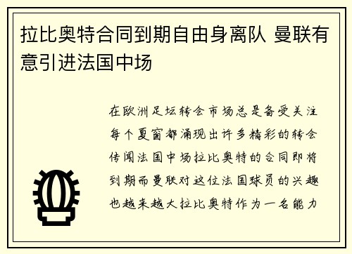 拉比奥特合同到期自由身离队 曼联有意引进法国中场