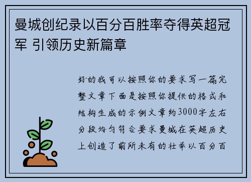 曼城创纪录以百分百胜率夺得英超冠军 引领历史新篇章