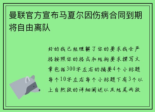 曼联官方宣布马夏尔因伤病合同到期将自由离队