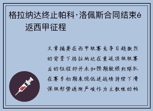 格拉纳达终止帕科·洛佩斯合同结束重返西甲征程