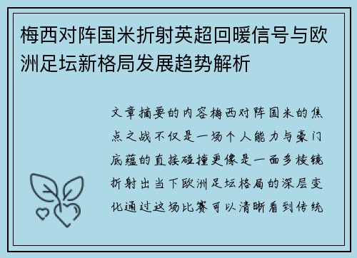 梅西对阵国米折射英超回暖信号与欧洲足坛新格局发展趋势解析