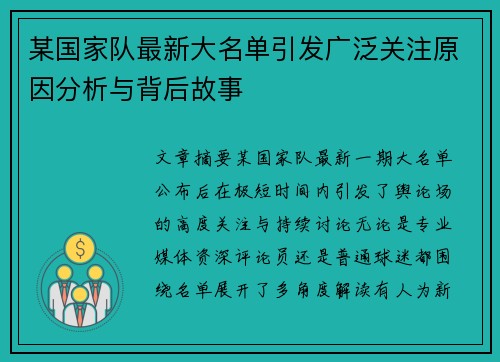 某国家队最新大名单引发广泛关注原因分析与背后故事