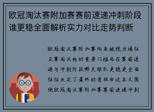 欧冠淘汰赛附加赛赛前速递冲刺阶段谁更稳全面解析实力对比走势判断