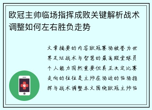 欧冠主帅临场指挥成败关键解析战术调整如何左右胜负走势