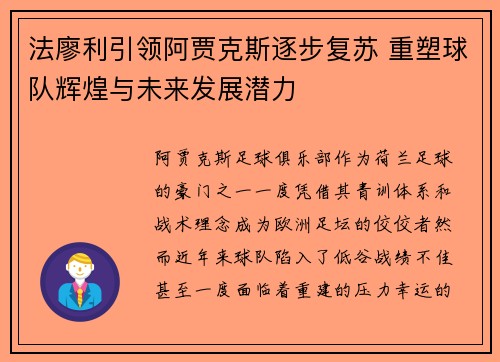 法廖利引领阿贾克斯逐步复苏 重塑球队辉煌与未来发展潜力