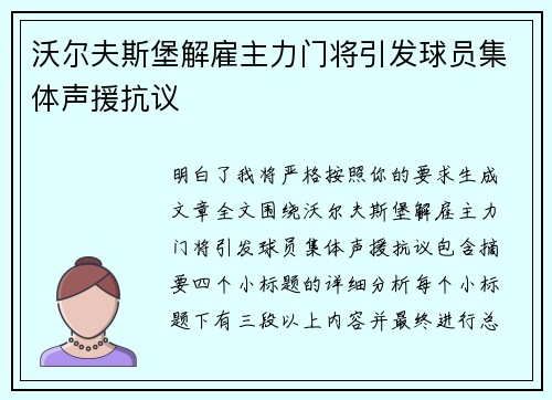沃尔夫斯堡解雇主力门将引发球员集体声援抗议