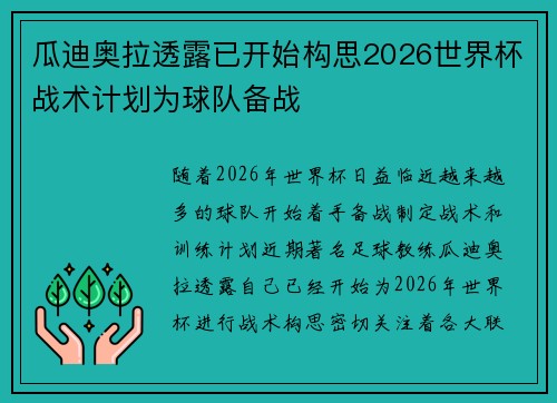 瓜迪奥拉透露已开始构思2026世界杯战术计划为球队备战