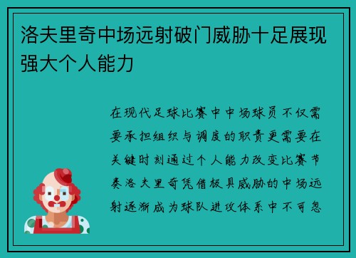 洛夫里奇中场远射破门威胁十足展现强大个人能力