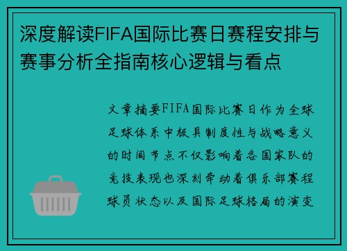 深度解读FIFA国际比赛日赛程安排与赛事分析全指南核心逻辑与看点