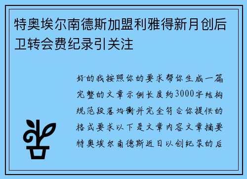 特奥埃尔南德斯加盟利雅得新月创后卫转会费纪录引关注