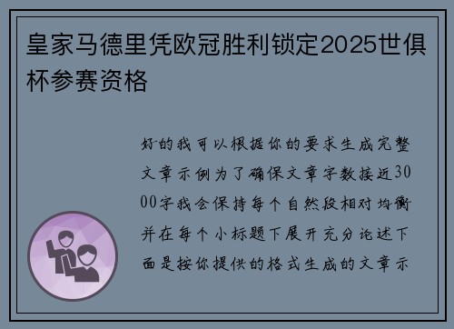 皇家马德里凭欧冠胜利锁定2025世俱杯参赛资格