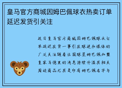 皇马官方商城因姆巴佩球衣热卖订单延迟发货引关注