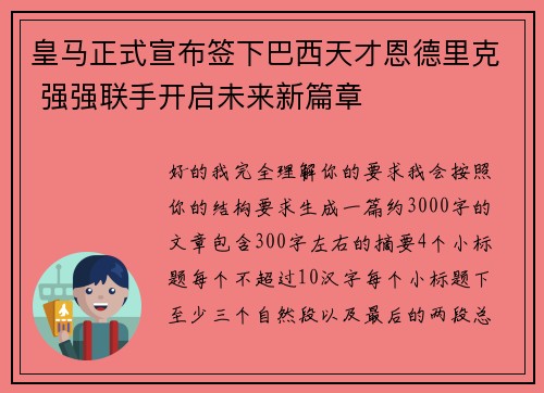 皇马正式宣布签下巴西天才恩德里克 强强联手开启未来新篇章