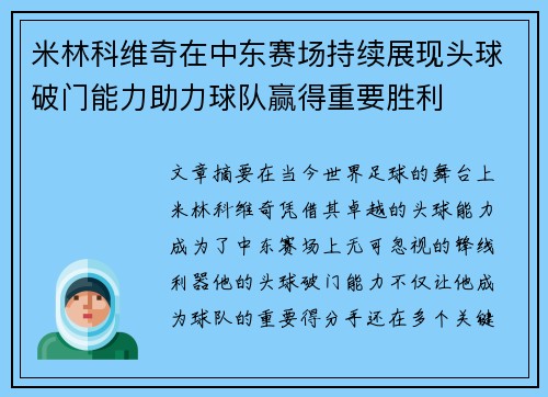 米林科维奇在中东赛场持续展现头球破门能力助力球队赢得重要胜利