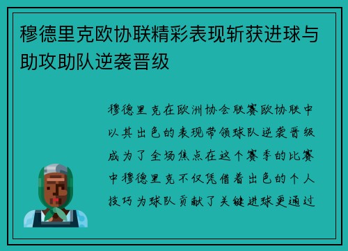 穆德里克欧协联精彩表现斩获进球与助攻助队逆袭晋级