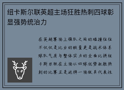 纽卡斯尔联英超主场狂胜热刺四球彰显强势统治力