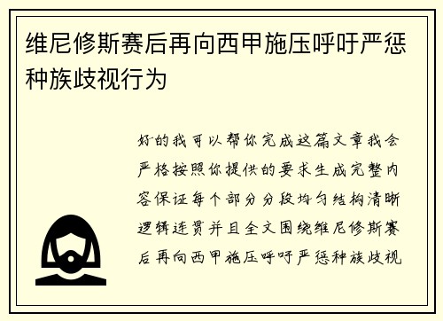 维尼修斯赛后再向西甲施压呼吁严惩种族歧视行为