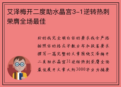 艾泽梅开二度助水晶宫3-1逆转热刺 荣膺全场最佳